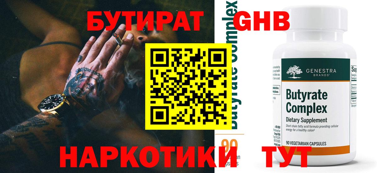 БУТИРАТ вода Когалым
