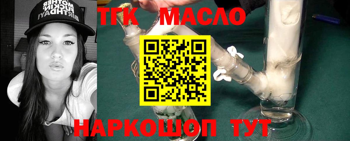 ТГК гашишное масло Когалым